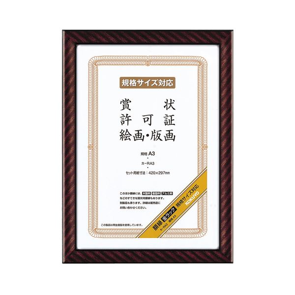 （まとめ） コクヨ 表彰状写真立て（金仕合わせ） 判定基準A3 カ-RA3 1枚 【×3書き割り】