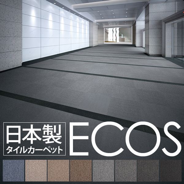 業務用 タイルカーペット 【PX-4201 50cm×50cm 20枚セット】 日本製 防炎 制電効果 スミノエ 『ECOS』【代引不可】