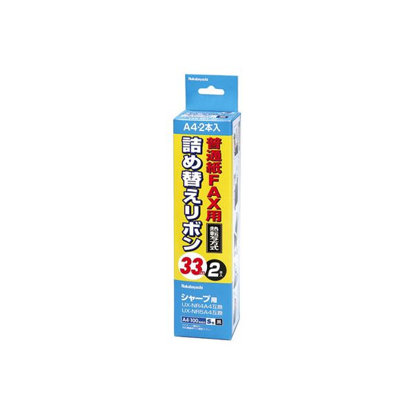 即納 業務用セット 普通紙FAX用詰め替えリボン シャープ対応 2本入 FXR