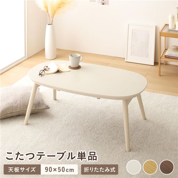 こたつ 折りたたみテーブル 単品 楕円形 約90&times;50cm ホワイトウォッシュ オールシーズン コンパクト こたつテーブル 完成品【代引不可】｜ワールドデポ
