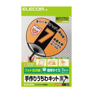 (まとめ)エレコム 手作りうちわ一揃いの道具 EJP-UWLBK【×10書き割り】