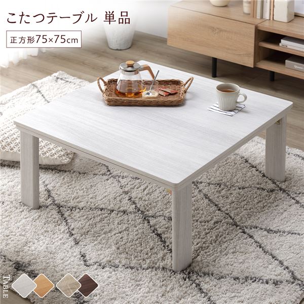 こたつ テーブル 単品 〔 正方形 約75×75cm 〕 ホワイトウォッシュ/ナチュラル 天板リバーシブル 折りたたみテーブル 完成品【代引不可】