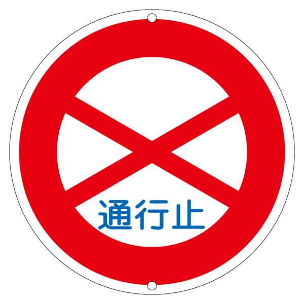 通り路目じるし くぐり抜ける止 通り路 301【代引不可】