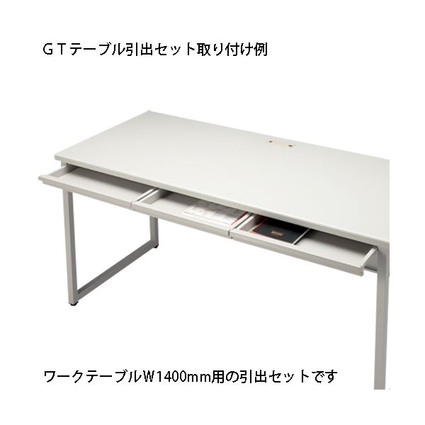 FIRST-G 抽き出し仕掛ける GT-1400HS GT机用