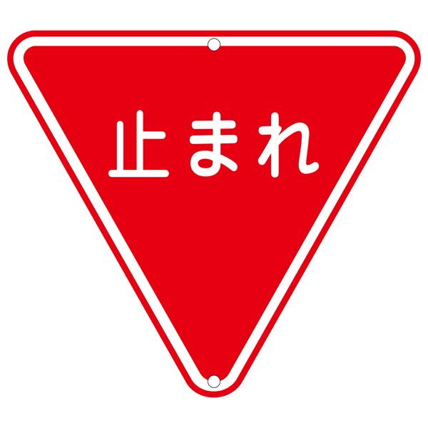 通い路目じるし 止まれ 通い路 330【代引不可】