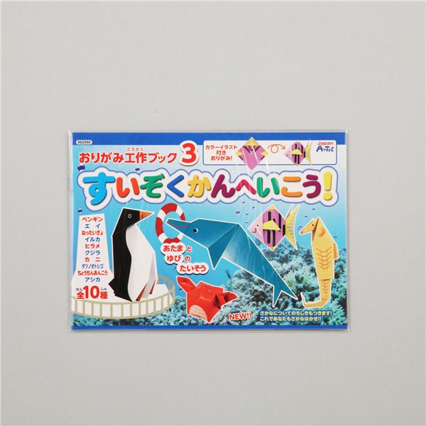 (まとめ)アーテック おりがみ工作ブック3(水族館へ行こう) 【&times;30セット】｜ワールドデポ