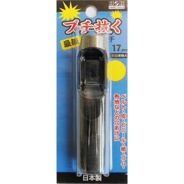 (御役目用15個仕掛ける) H＆H ブチ抜く 最強 皮ポンチ絵/穴あけ手道具 【17粍】 日本製
