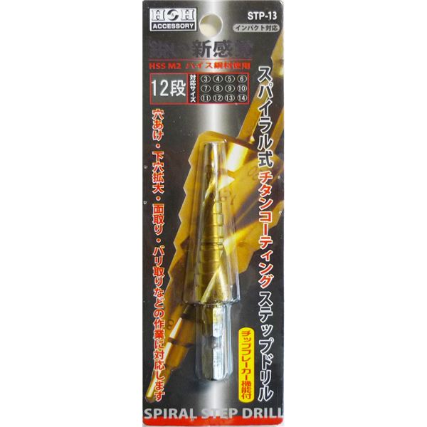 (御勤め用10個書き割り) H＆H スパイラルステップドリル/先っちょ物の具 【STP-13 12段】 3～14粍大きさ 〔DIY装置/宮大工御先棒〕