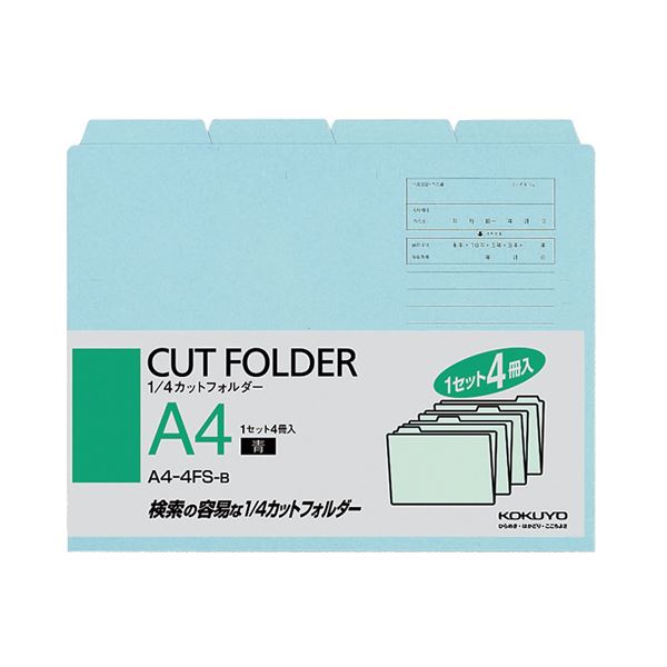 （まとめ） コクヨ 1／4カットフォルダー 色合い A4 青 A4-4FS-B 1容器に並べる（4冊） 【×15書き割り】