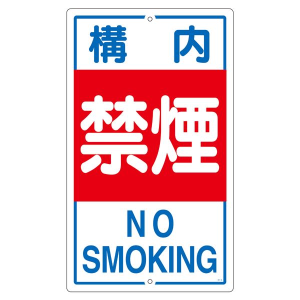 校庭目じるし 校庭禁煙 K- 4【代引不可】