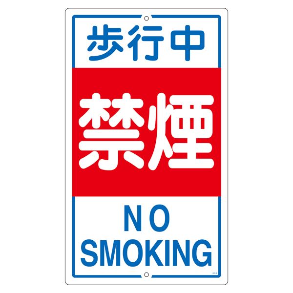 校庭目じるし 御拾い中禁煙 K- 5【代引不可】