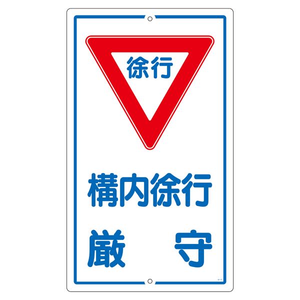 構内標識 構内徐行厳守 K- 7【代引不可】