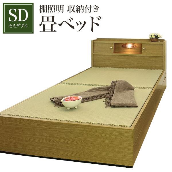 棚照明 収納付き畳ベッド セミダブル ブラウン 【代引不可】