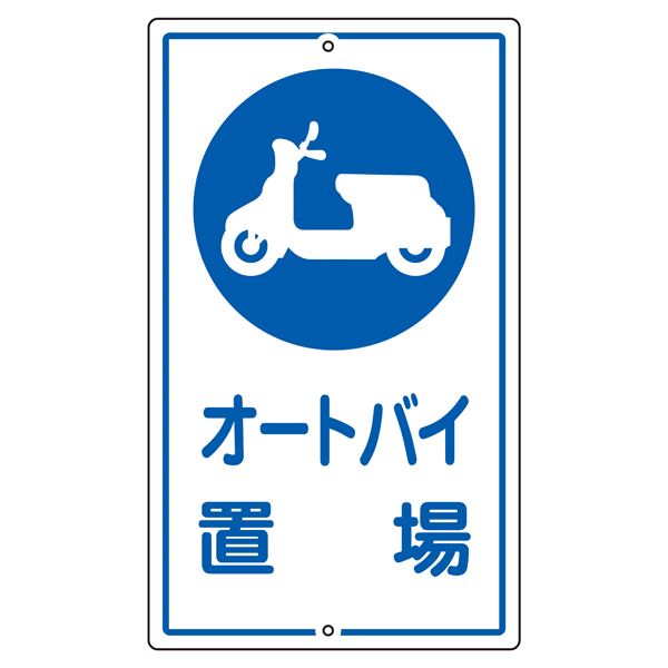 校庭目じるし 自動二輪車置場 K-42【代引不可】