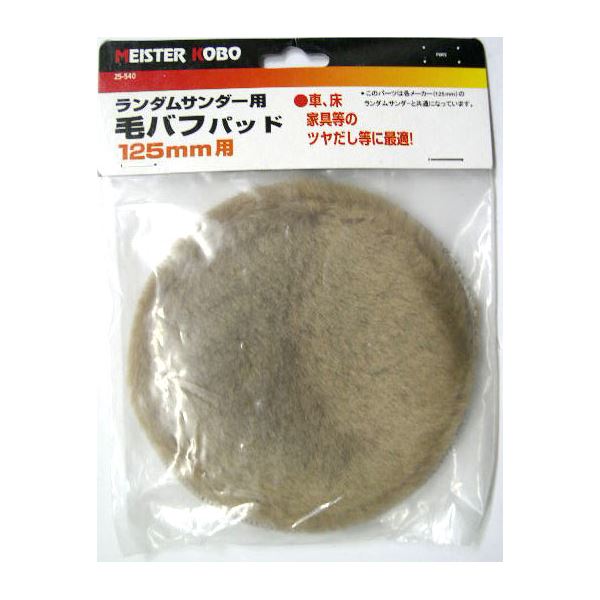 (御役目用50個仕掛ける) MS ランダムサンダー/電動サンダー用毛バフ 【125粍用】 25-540 〔DIY専用〕