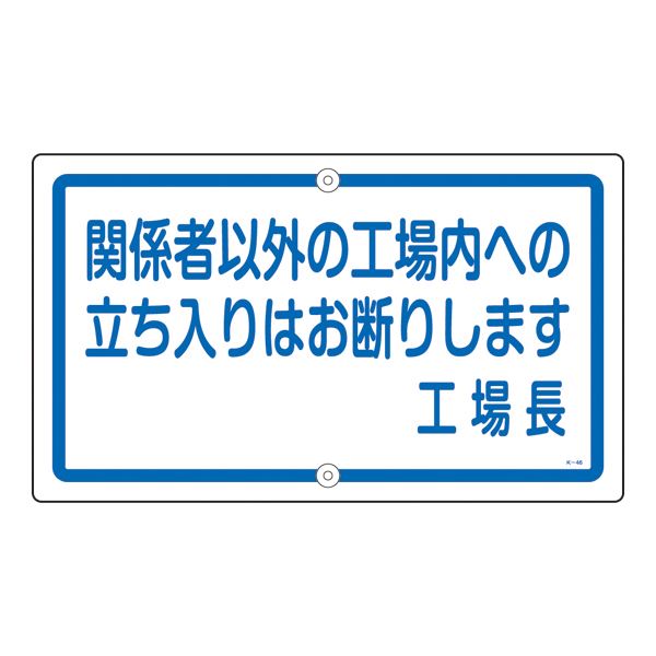 校庭目じるし かかわり合い者以外の工業プラント内への御入来は御断わりします 工業プラント長 K-46【代引不可】