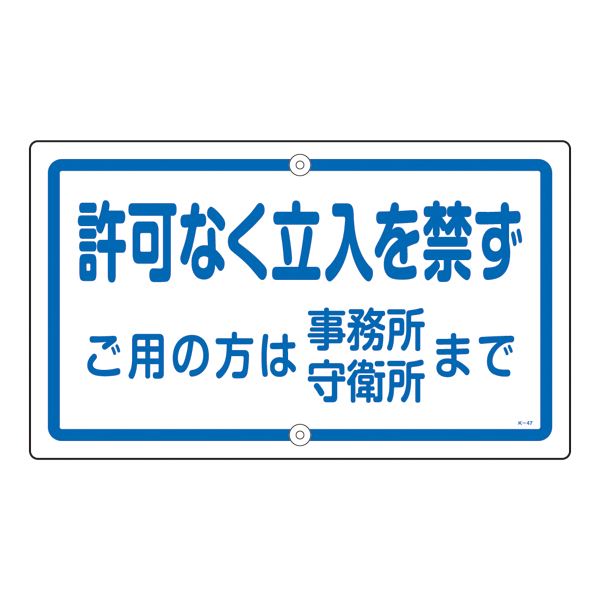 校庭目じるし 許可なく立ち入りを禁ず ご用の方は執務室 玄関番所まで K-47【代引不可】