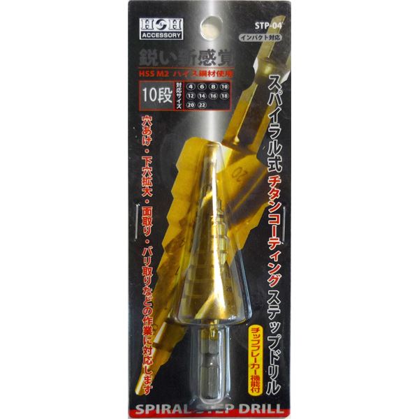 (御勤め用5個書き割り) H＆H スパイラルステップドリル/先っちょ物の具 【STP-4 10段】 4～22粍大きさ 〔DIY装置/宮大工御先棒〕