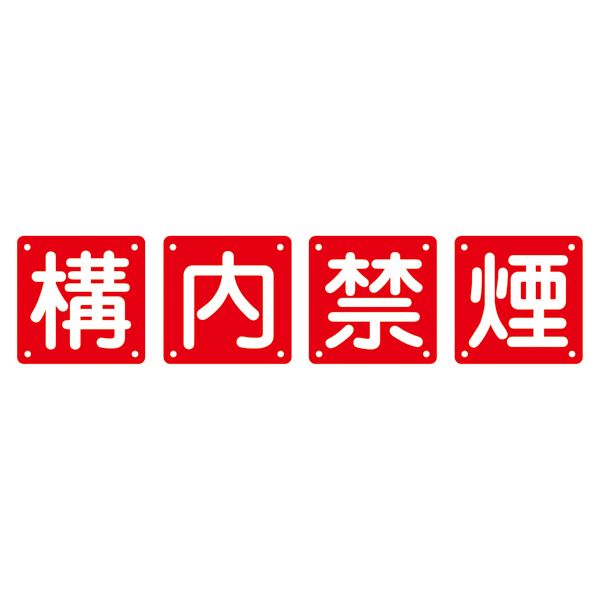 組目じるし 校庭禁煙 組40B(大) 【4枚1組】【代引不可】
