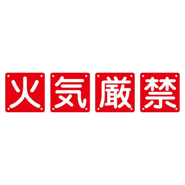 組目じるし 火の手差し止め 組40A(中) 【4枚1組】【代引不可】