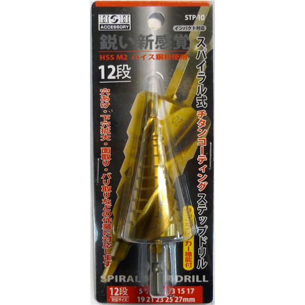 (御勤め用5個書き割り) H＆H スパイラルステップドリル/先っちょ物の具 【STP-10 12段】 5～27粍大きさ 〔DIY装置/宮大工御先棒〕
