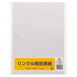 （まとめ） リンクル 木地上表紙 B5判 FS-04 1容器に並べる（10枚） 【×30書き割り】