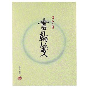 （まとめ） コクヨ 書翰紙 色紙判 縦罫15行 御前上等紙 70枚 ヒ-1 1冊 【×40書き割り】