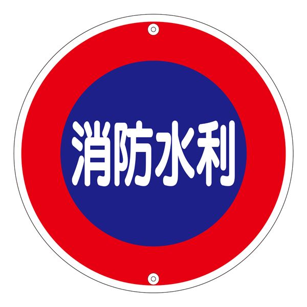 消防水利目じるし 消防水利 消防600A【代引不可】