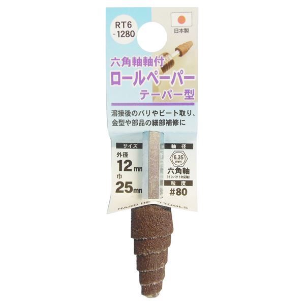 (業務用25個セット) H&H 六角軸軸付きロールペーパーポイント/先端工具 【テーパー型】 外径:12mm #80 日本製 RT6-1280|ワールドデポ