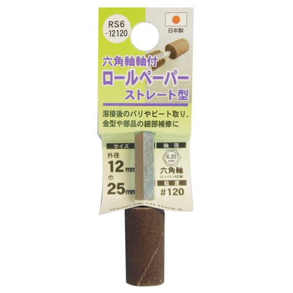 (お役目用25個書き割り) H＆H 六角軸軸付き添い人ロールペーパーポイント/先っちょ物の具 【引っ切り無い型】 外径：12粍 #120 日本製 RS6-12120