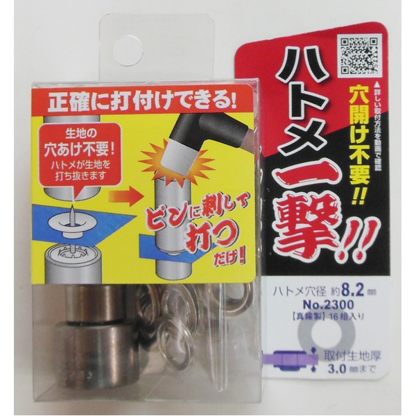 （まとめ）ハトメ撃ち当てる/金管楽器製ハトメ玉\u0026打ち具書き割り 【16個入り口・入口/ハトメ穴径：8.2粍】 2300HP-SSL しろがね色(銀) 〔御勤め用/DIY/日曜日宮大工〕【×20書き割り】