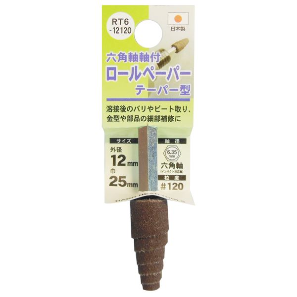 (お役目用25個書き割り) H＆H 六角軸軸付き添い人ロールペーパーポイント/先っちょ物の具 【テーパー型】 外径：12粍 #120 日本製 RT6-12120