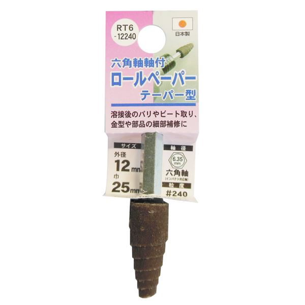 (御勤め用25個書き割り) H＆H 六角軸軸付き添い人ロールペーパーポイント/先っちょ物の具 【テーパー型】 外径：12粍 #240 日本製 RT6-12240