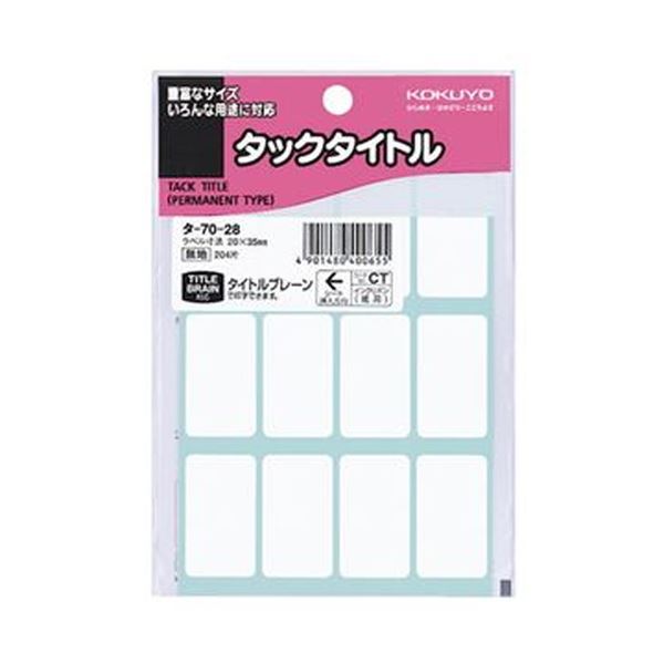 （まとめ）コクヨ タックかた書き 白無地20×35粍 タ-70-28 1書き割り（2040片：204片×10容器に並べる）【×5書き割り】