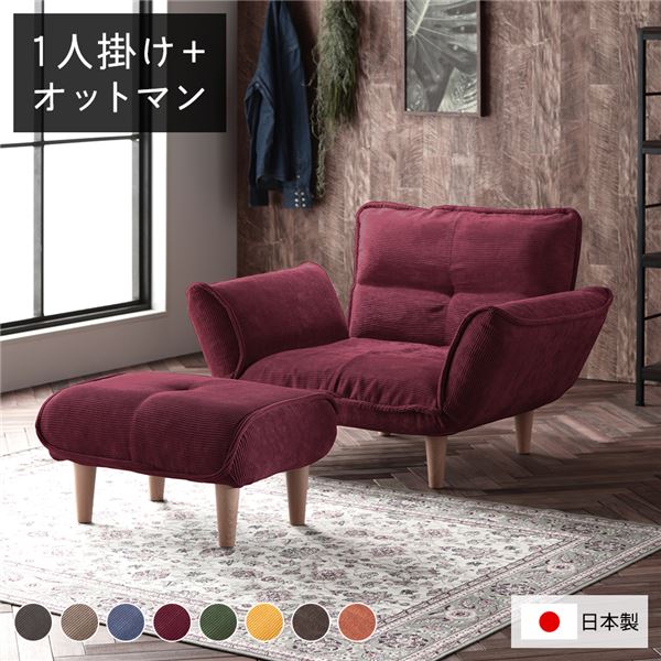 【貨物輸送無料】リクライニング長いす 1人掛け ＋ オットマン コール天出どころ ブドウ酒赤いこと 脚部 自然的 日本製 国産 取りはずし能力のある 着脱式 脚付き添い人 足付 肘付き添い人 肘掛け付 衣嚢巻き 置き目長いす 置き目長いす 立ち会い場長いす 立ち会い場長いす 長いす 長いす【代引不可】 ソファセット-インテリア・寝具・収納-ソファ・ソファベッド