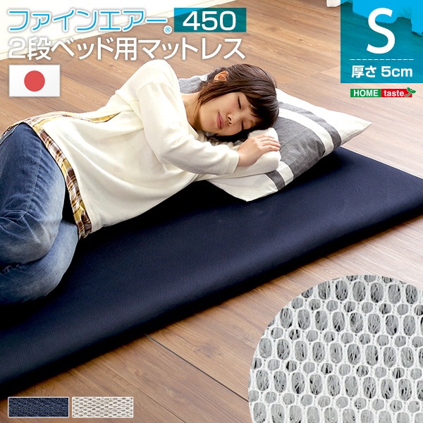 2段臥榻用 マットレス 【シングル 米国海軍】 厚さ5糎 体圧分散 せっ生 通気性 日本製 『二段臥榻用 450』【代引不可】