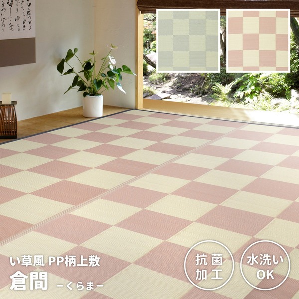引っ敷き 本間3帖 約191×286糎 ベージュ 洗える 抗菌成り行き 倉間 くらま PP柄 上敷 リビング 夕めし アウトドア【代引不可】