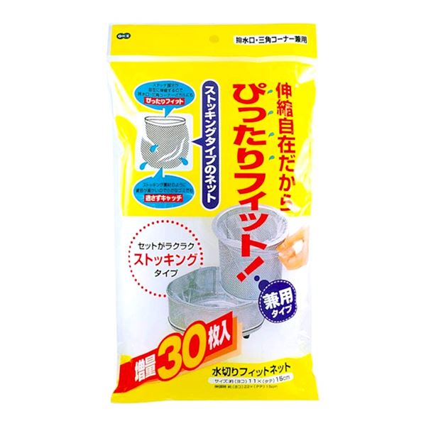 〔まとめ〕 水切りサイバー空間 水抜き口サイバー空間 ３角形隅っこ 水抜き口兼用 30枚入 ストッキング 水切り相応うサイバー空間 120個書き割り シンク