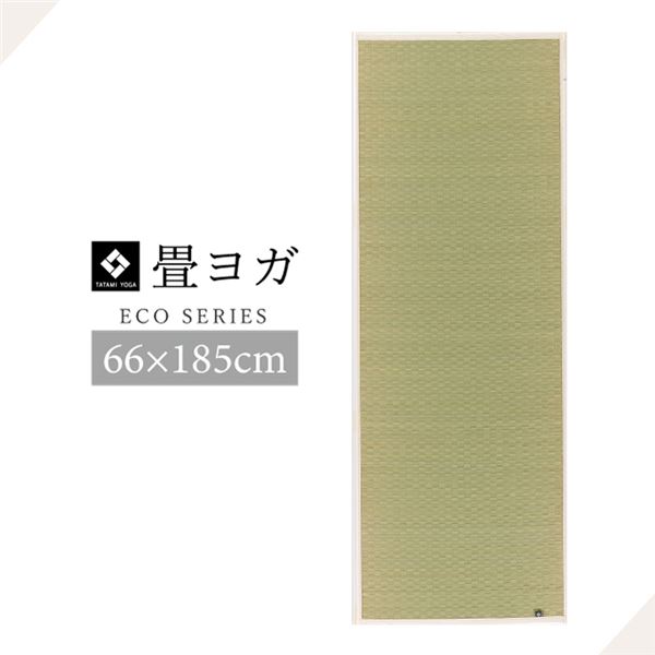 い草 瑜伽つや消し 【畳 約66×185糎 自然的】 日本製 防滑製作 抗菌防臭 『PLAIN』 〔リビング 室内装飾雑貨〕【代引不可】