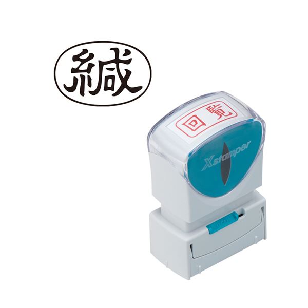 （まとめ）シヤチハタ Xスタンパービジネス用旗がしら受け答え A型 （緘） ヨコ 黒 X2-A-006H4 1個 【×10書き割り】