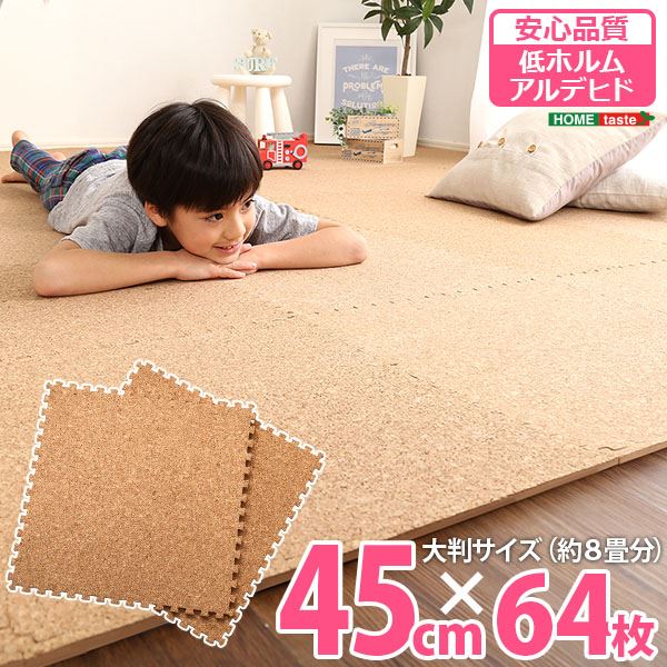 合わせ目引っ敷き 64枚書き割り 大判45珊 自然的 洗える キルク 側面部分品付 低ホルムアルデヒド 防音 保温 リビング【代引不可】