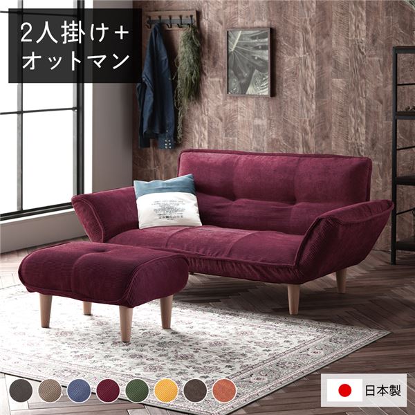【貨物輸送無料】リクライニング寝椅子 2人掛け ＋ オットマン コール天出どころ ブドウ酒赤いこと 脚部 自然的 日本製 国産 取りはらい能力のある 着脱式 脚付き添い人 足付 肘付き添い人 肘掛け付 衣嚢捲線 置き目寝椅子 置き目寝椅子 立ち会い場寝椅子 立ち会い場寝椅子 寝椅子 寝椅子【代引不可】 インテリア・寝具・収納-ソファ・ソファベッド