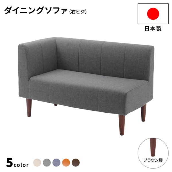 日本製 ダイニングソファ 単品 右コーナー アッシュグレー ブラウン脚 ポケットコイル 脚付き コーナーソファ【代引不可】 14,845円