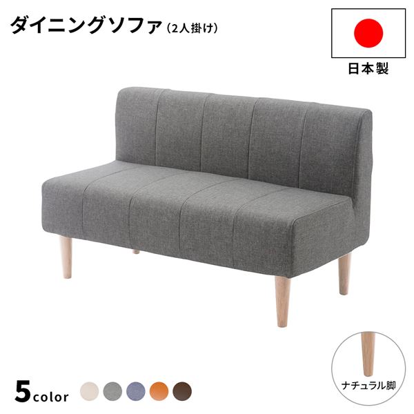 日本製 ダイニングソファ 単品 2人掛け アッシュグレー ナチュラル脚 ポケットコイル ソファ コンパクトソファ【代引不可】