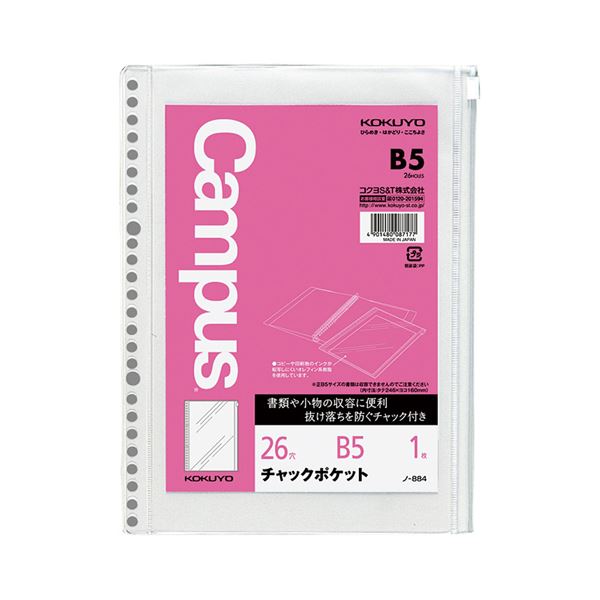 （まとめ）コクヨ ルーズリーフ用ファスナー隠しB5 26穴 丸穴 ノ-884 1書き割り（5枚）【×5書き割り】