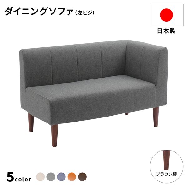 日本製 ダイニングソファ 単品 左コーナー アッシュグレー ブラウン脚 ポケットコイル 脚付き コーナーソファ【代引不可】