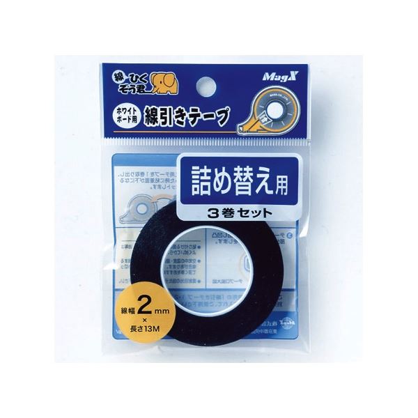 (まとめ) マグエックス ホワイトボード用線引きテープ 線ひくぞう君 詰め替え 幅2mm×長さ13m MZ-2-3P 1パック(3巻) 【×10セット】