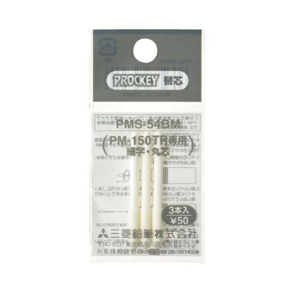 (まとめ) 三菱鉛筆 水溶性目じるし プロッキー細字丸芯用替芯 PM-150TR用 PMS54BM 1容器に並べる（3本）  【×300書き割り】