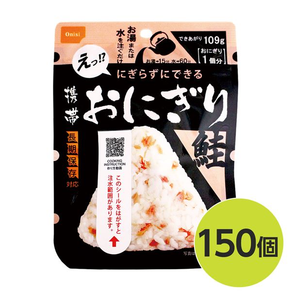 【尾西食料雑貨類】 持ちはこぶおにぎり/保護すること食 【鮭 150個】 長期間保護すること 軽さ 100％国産米当て嵌める 日本製 〔非常食 会社組織取っておく 防災備品〕【代引不可】