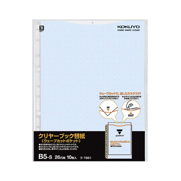 (まとめ) コクヨ せつ然たる読みもの(せつ然たる読みもの)(ウェーブカットポケット)用替紙 B5タテ 2・26穴 青 ラ-T881B 1容器に並べる(10枚)  【×30書き割り】